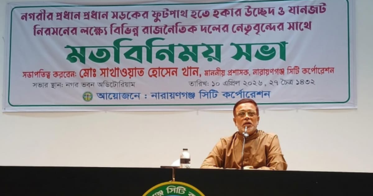 যানজট ও হকারমুক্ত নারায়ণগঞ্জ গড়তে সকল দলের সহযোগিতা চাইলেন সাখাওয়াত