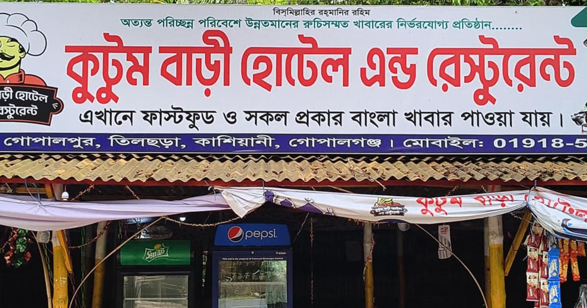 গোপালগঞ্জে নারী ধর্ষণ, রেস্টুরেন্টের মালিক-কর্মচারীর বিরুদ্ধে মামলা