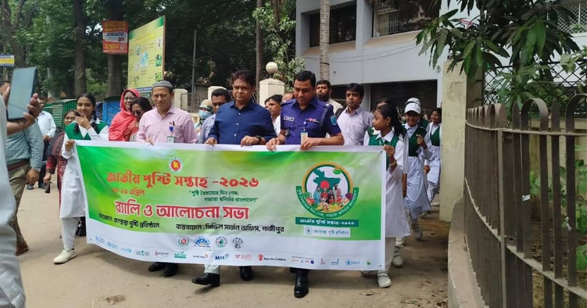 গাজীপুরে জাতীয় পুষ্টি সপ্তাহ-২০২৬ উপলক্ষে র‌্যালি