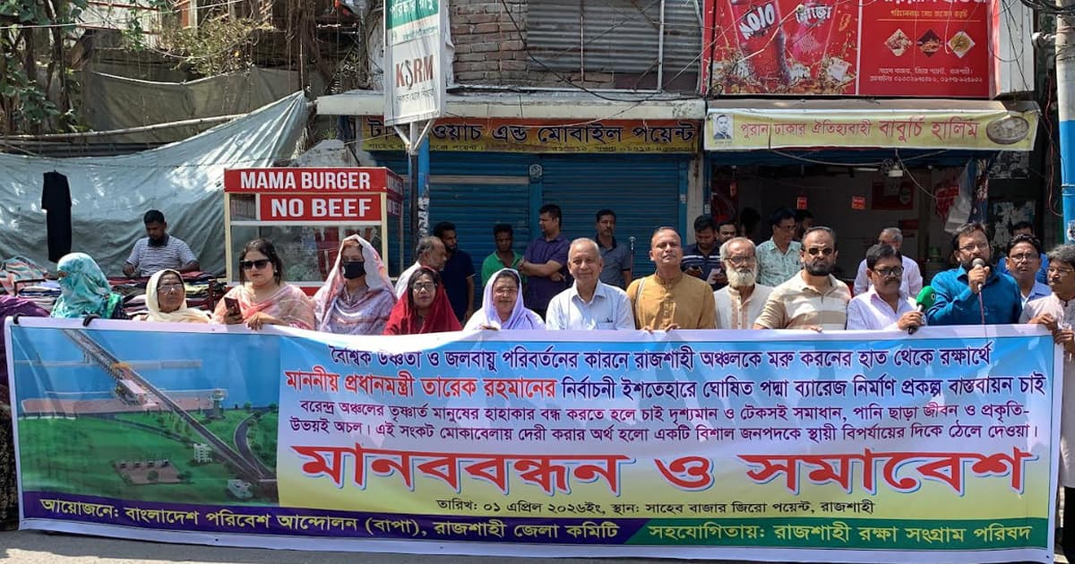 রাজশাহীতে পদ্মা ব্যারেজ দ্রুত নির্মাণের দাবিতে বাপার আন্দোলন