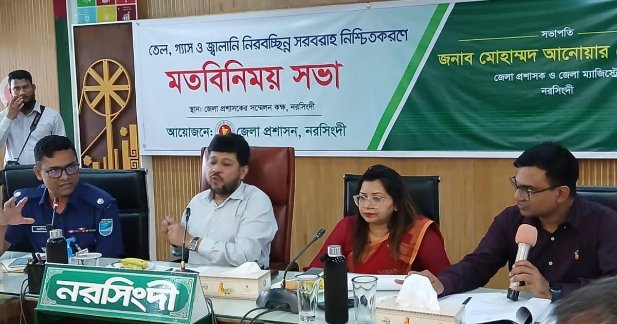 নরসিংদীতে তেল, গ্যাস ও জ্বালানির নিরবচ্ছিন্ন সরবরাহ নিশ্চিতে মতবিনিময় সভা