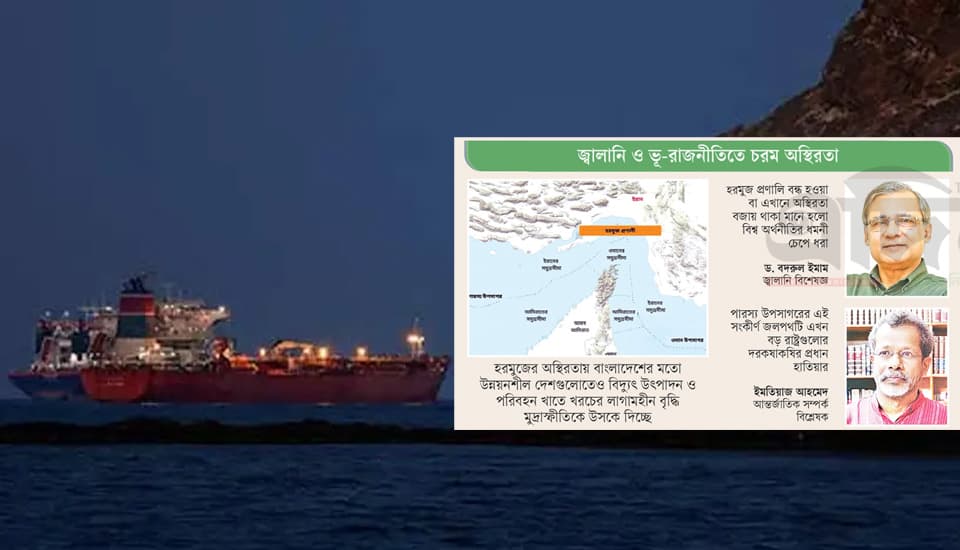 বিশ্ব এখন হরমুজের ‘মুঠোয়’