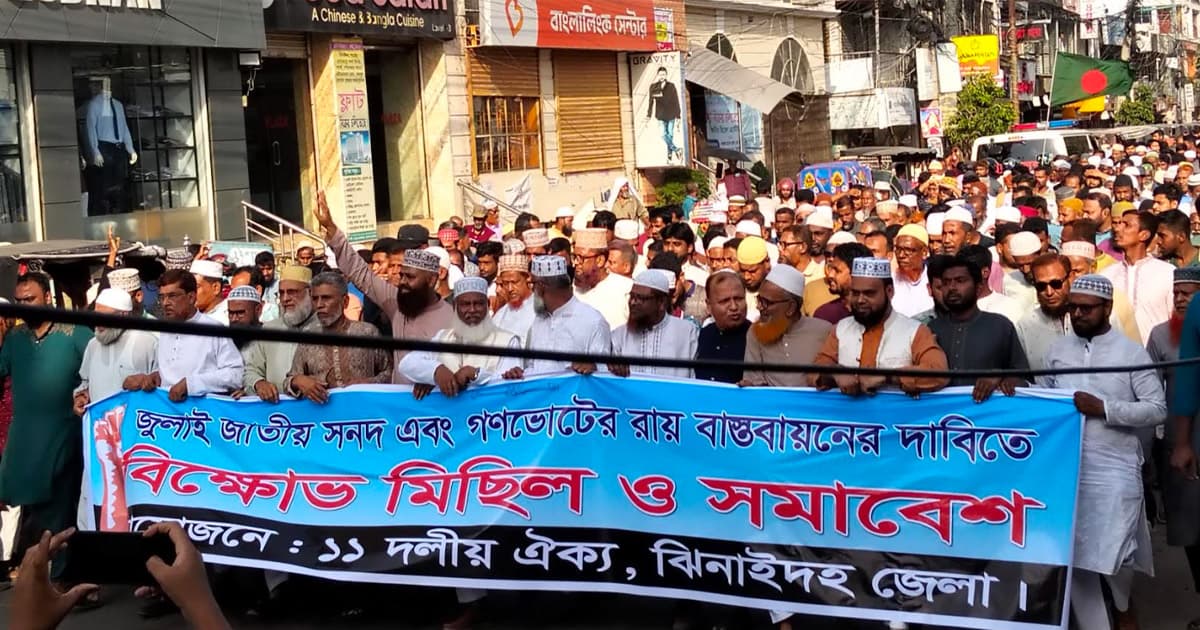 ঝিনাইদহে ১১ দলীয় ঐক্যের বিক্ষোভ মিছিল