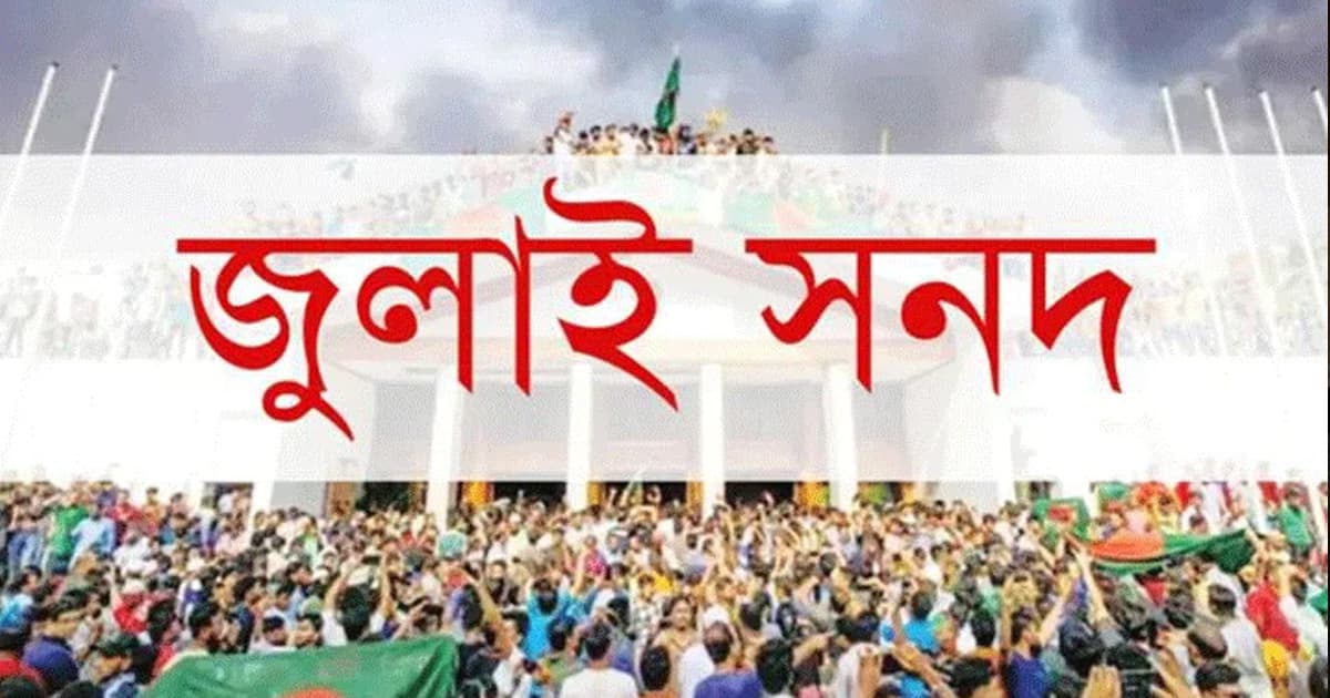 ‘গলার কাঁটা’ জুলাই সনদ