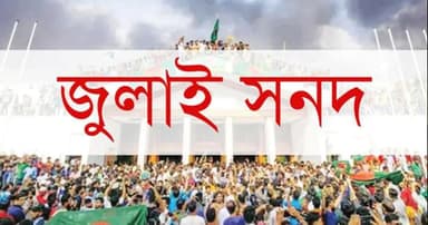 ‘গলার কাঁটা’ জুলাই সনদ