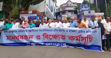 খুলনা প্রেসক্লাবে সন্ত্রাসী হামলার প্রতিবাদে মানববন্ধন