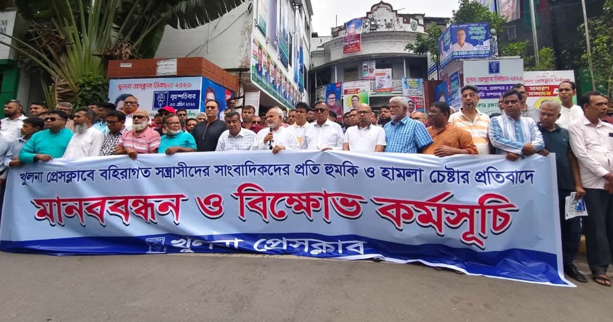 খুলনা প্রেসক্লাবে সন্ত্রাসী হামলার প্রতিবাদে মানববন্ধন