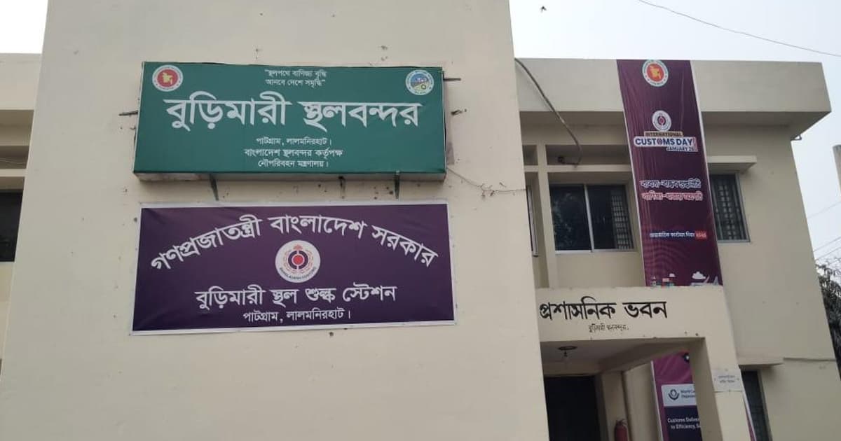 পশ্চিমবঙ্গে নির্বাচন, বুড়িমারী স্থলবন্দরে আমদানি-রপ্তানি বন্ধ