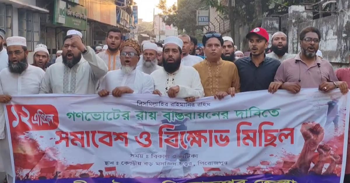 পিরোজপুরে ১১ দলীয় জোটের সমাবেশ ও বিক্ষোভ মিছিল