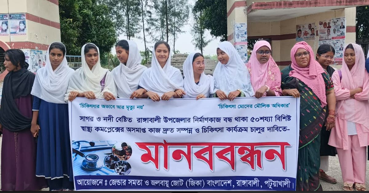 রাঙ্গাবালীতে হাসপাতাল চালুর দাবিতে মানববন্ধন