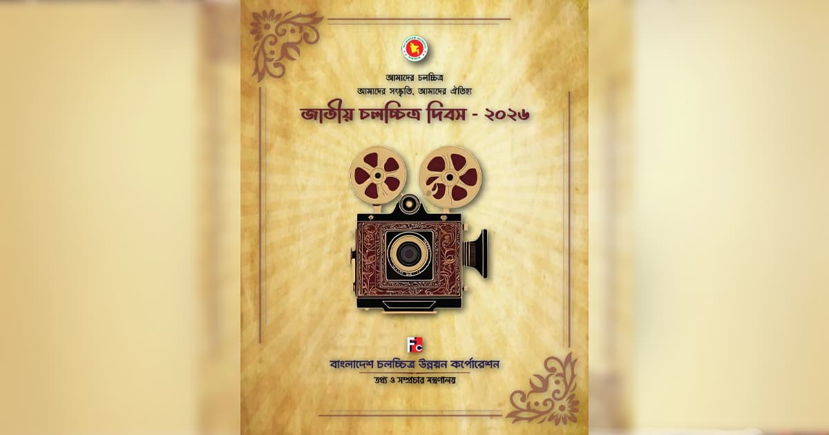 আজ জাতীয় চলচ্চিত্র দিবস