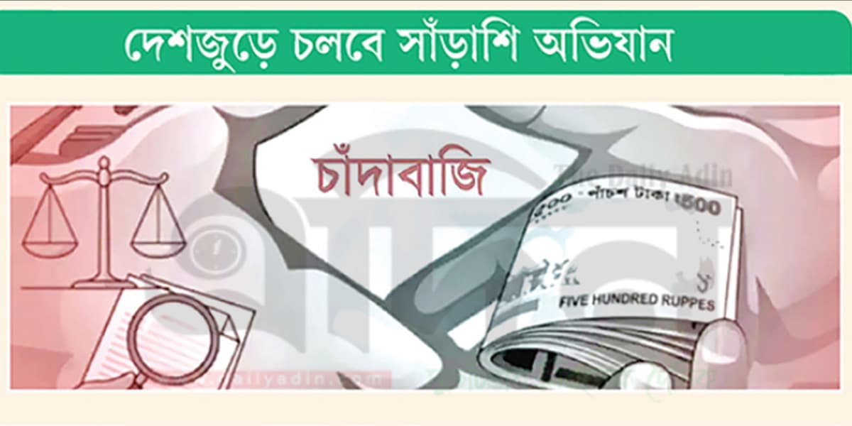 ৩ হাজার ৮৪৯ চাঁদাবাজ শনাক্ত