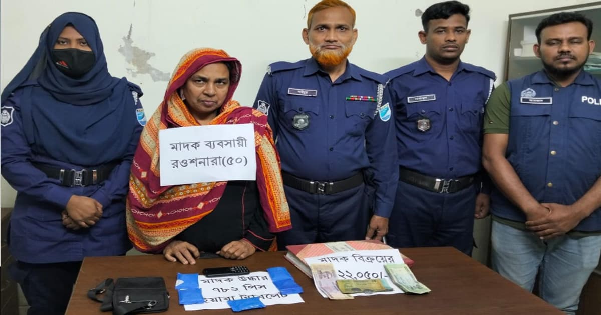 নিকলীতে ৭৮২ পিস ইয়াবাসহ ‘মাদকের সুন্দরী’ রওশন আরা গ্রেপ্তার