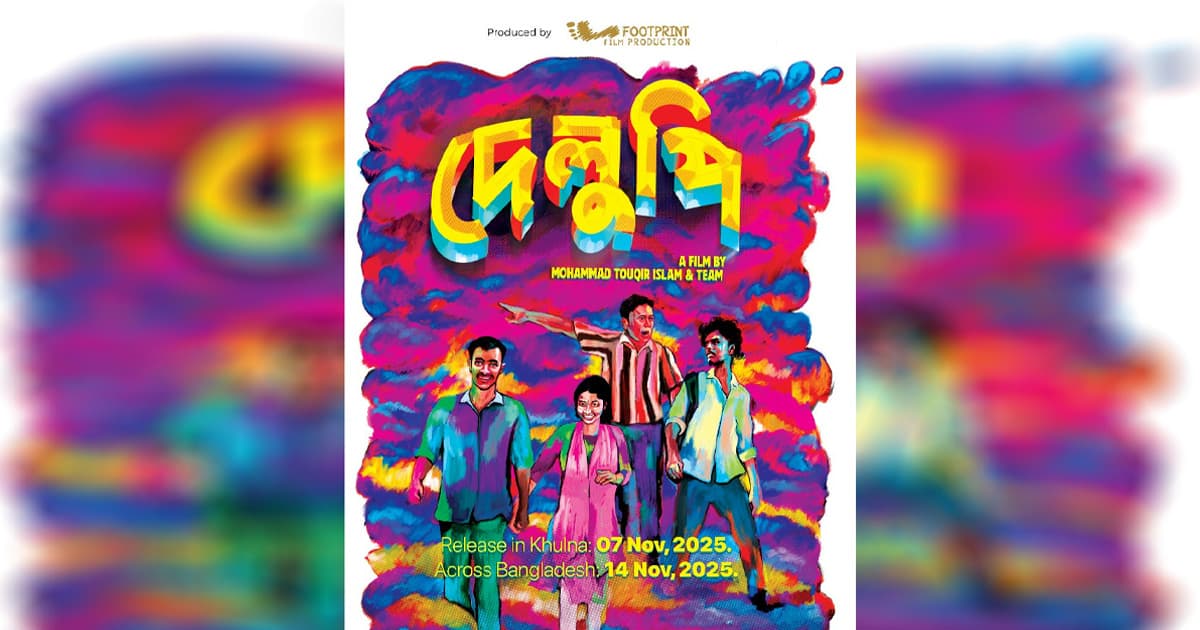 আবারও ইউরোপের পথে ‘দেলুপি’