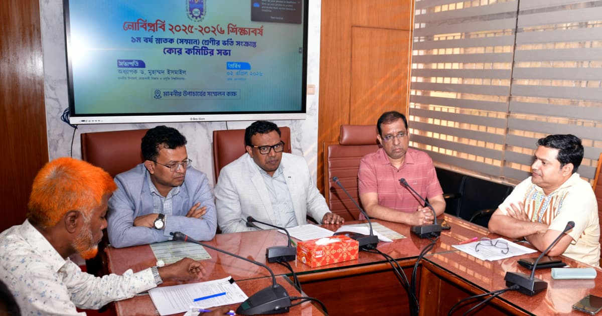 নোবিপ্রবিতে ভর্তি সংক্রান্ত কোর কমিটির সভা