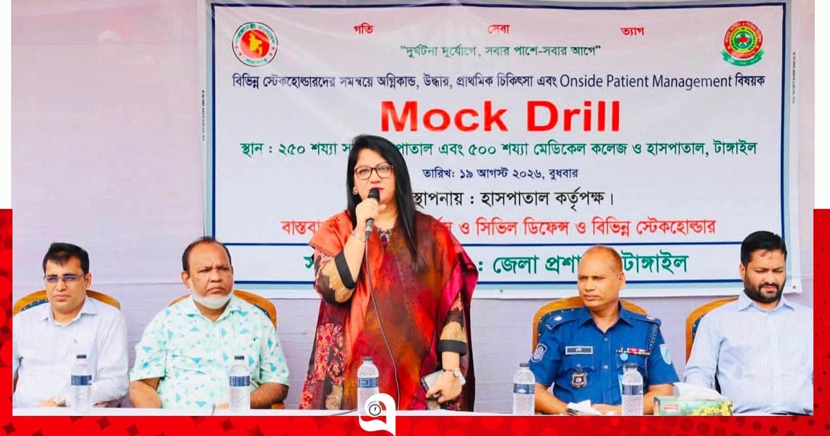 টাঙ্গাইলে অগ্নিকাণ্ডে উদ্ধার বিষয়ক মক ড্রিল অনুষ্ঠিত