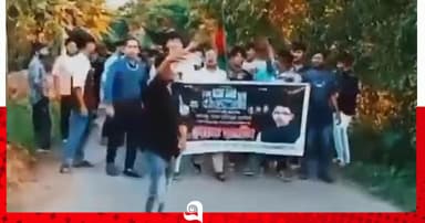 শরীয়তপুরে যুবলীগের মিছিল, ভিডিও ভাইরাল