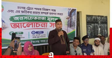 ব্রাহ্মণবাড়িয়ায় ট্রেনে পাথর নিক্ষেপ বন্ধে জনসচেতনতা সভা