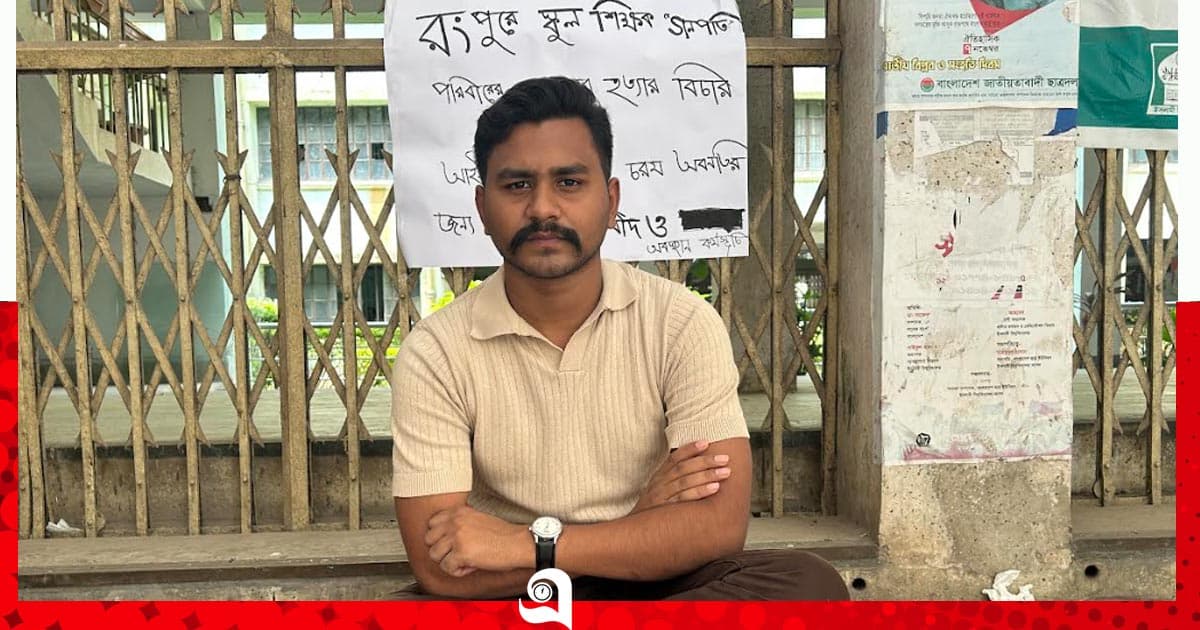 গণপতি পরিবারের হত্যার বিচার দাবিতে ইবি শিক্ষার্থীর অবস্থান