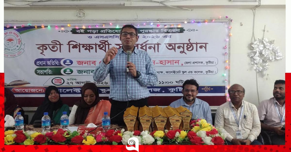 কুষ্টিয়া কালেক্টরেট স্কুল অ্যান্ড কলেজে পুরস্কার বিতরণ অনুষ্ঠিত