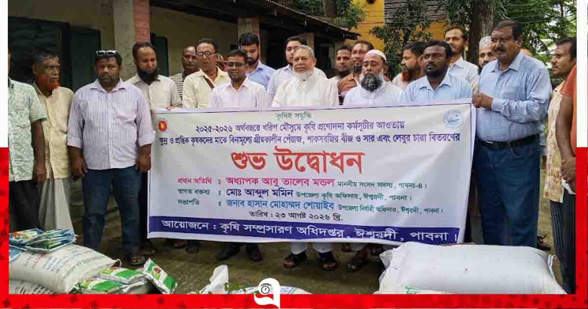 ঈশ্বরদীতে খরিপ মৌসুমে কৃষি প্রণোদনা কর্মসূচির শুভ উদ্বোধন