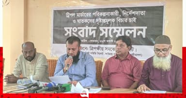 নিরপেক্ষ তদন্তের দাবি ত্রিপক্ষীয় সমঝোতা কমিটির