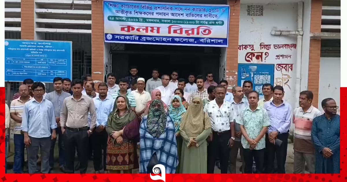 নন-ক্যাডার পদায়ন নিয়ে বরিশালে বিসিএস শিক্ষকদের কলমবিরতি