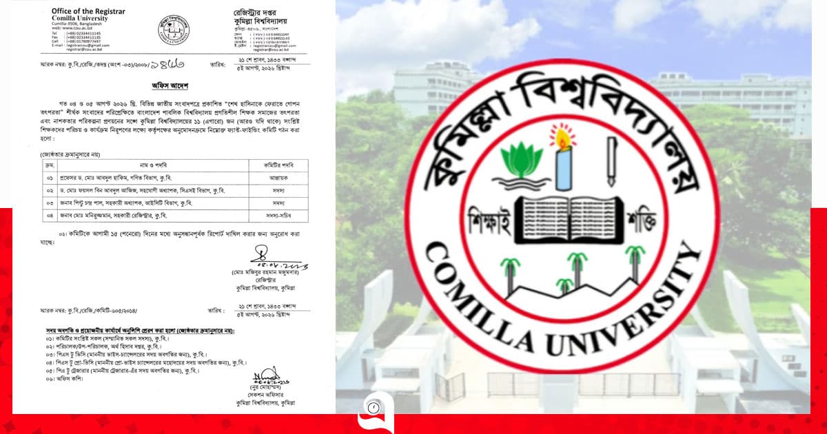 শেখ হাসিনাকে ফেরাতে তৎপরতা: কুবির ১১ শিক্ষককে ঘিরে ফ্যাক্ট-ফাইন্ডিং কমিটি