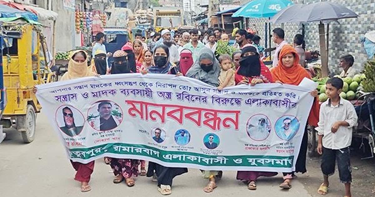 ফতুল্লায় মাদক-সন্ত্রাসের বিরুদ্ধে এলাকাবাসীর মানববন্ধন