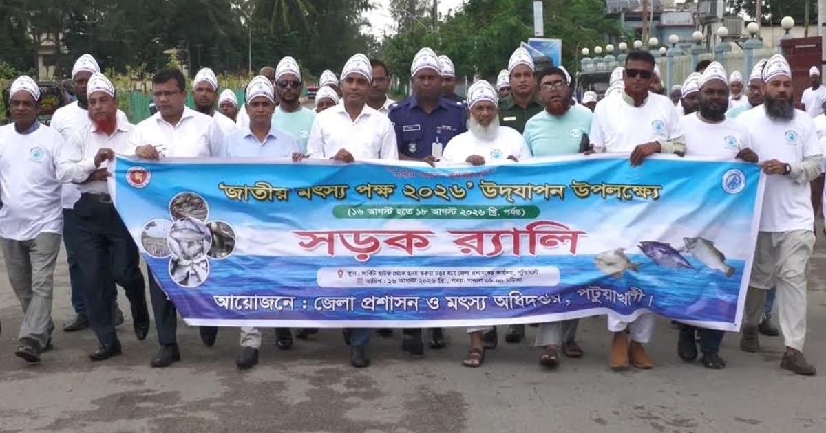 পটুয়াখালীতে জাতীয় মৎস্য পক্ষের উদ্বোধন