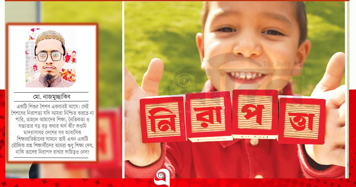 আবাসিক শিক্ষাপ্রতিষ্ঠানে শিশুর নিরাপত্তা নিয়ে প্রশ্ন