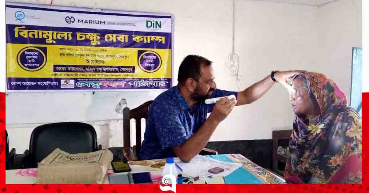 সৈয়দপুরে দিনব্যাপী বিনামূল্যে চক্ষু সেবা ক্যাম্প