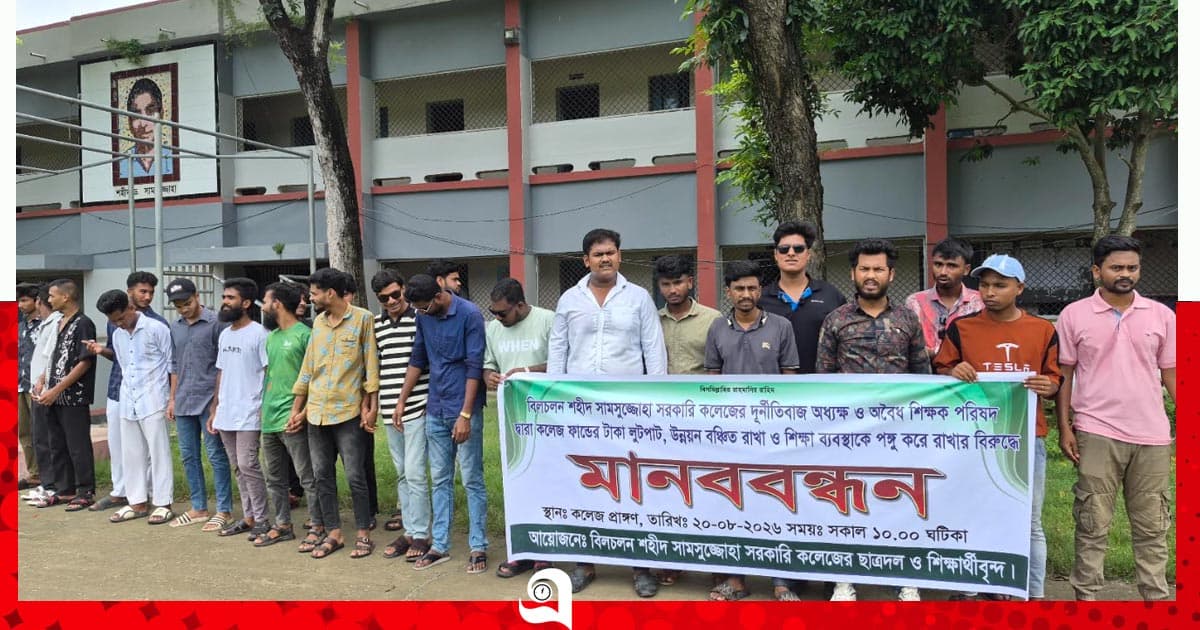 অধ্যক্ষকে অবরুদ্ধ করে ছাত্রদলের মানববন্ধন