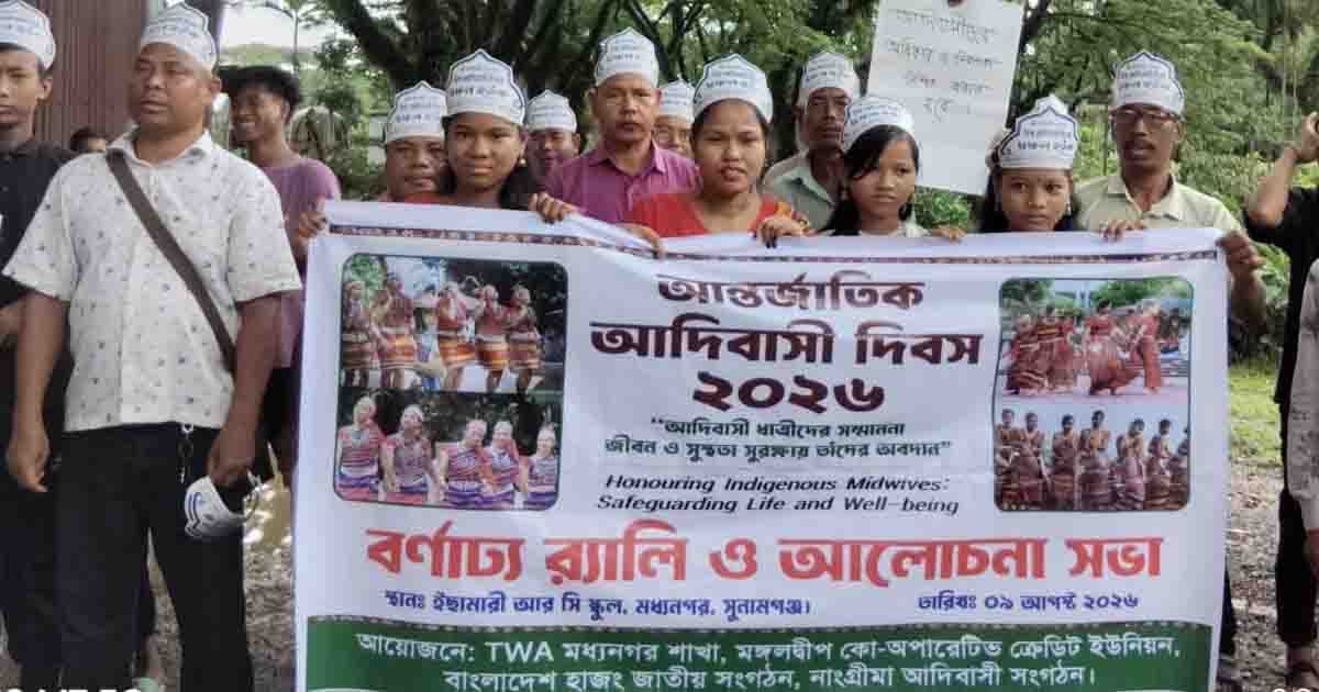 মধ্যনগরে আন্তর্জাতিক আদিবাসী দিবসে র‍্যালি ও আলোচনা সভা
