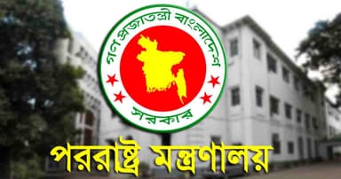ফ্যাসিবাদের রাজনীতিতে হাসিনার স্থান নেই: পররাষ্ট্র মন্ত্রণালয়