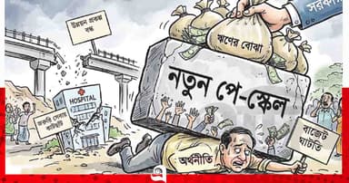 অর্থনীতির ‘অনর্থ’পে-স্কেল