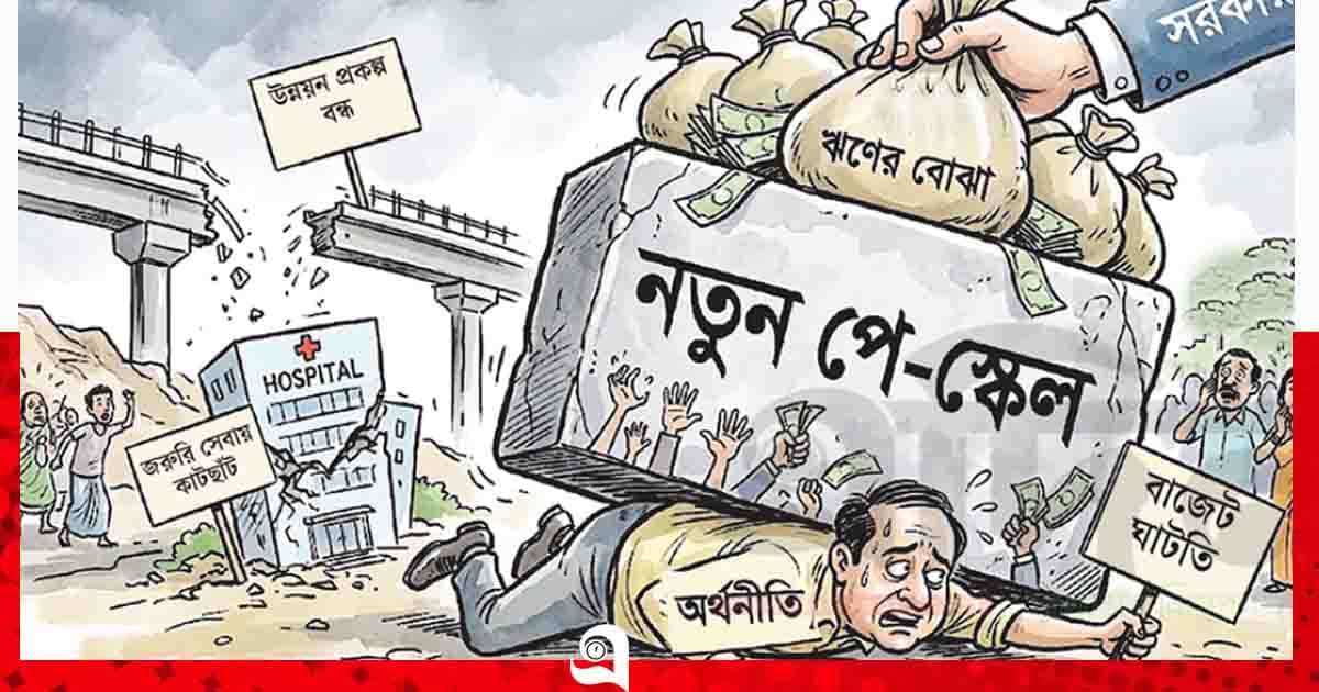 অর্থনীতির ‘অনর্থ’পে-স্কেল