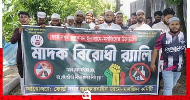 ধামরাইয়ে মসজিদ কমিটির উদ্যোগে মাদকবিরোধী র‍্যালি