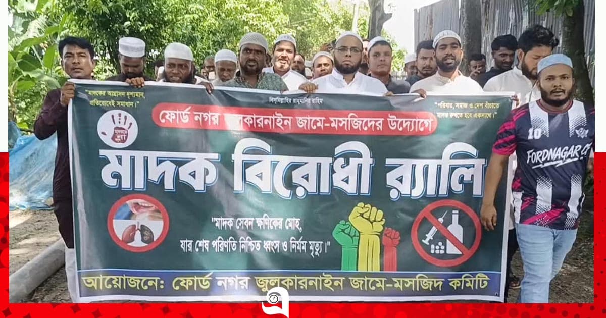 ধামরাইয়ে মসজিদ কমিটির উদ্যোগে মাদকবিরোধী র‍্যালি