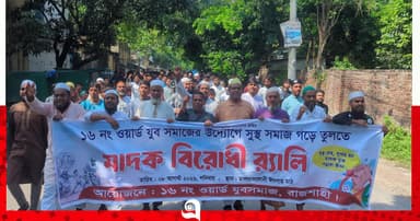 রাজশাহীতে মাদক নির্মূলের দাবিতে বিক্ষোভ