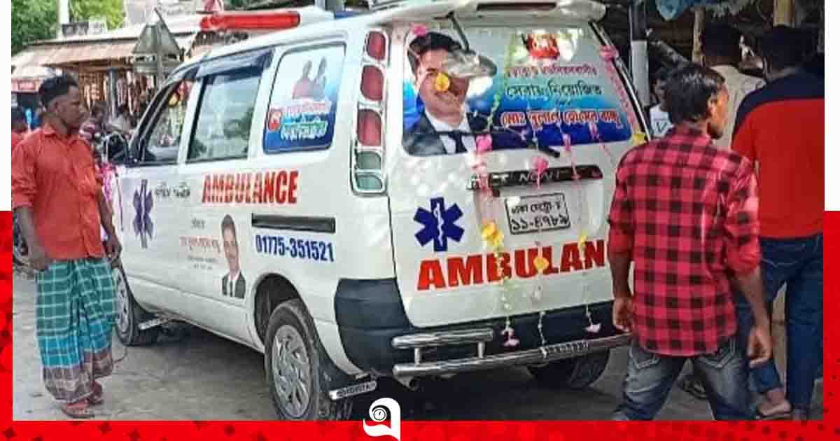 অ্যাম্বুলেন্স দিয়ে প্রতিশ্রুতি পূরণ করলেন চেয়ারম্যান পদপ্রার্থী বাচ্চু