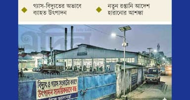 সংকটে শিল্প, ঝুঁকিতে রপ্তানি