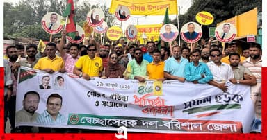 বরিশালে স্বেচ্ছাসেবক দলের ৪৬তম প্রতিষ্ঠাবার্ষিকী পালিত
