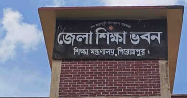 পিরোজপুরে ১২ প্রতিষ্ঠানে পাসের হার শূন্য