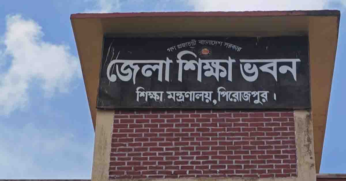 পিরোজপুরে ১২ প্রতিষ্ঠানে পাসের হার শূন্য