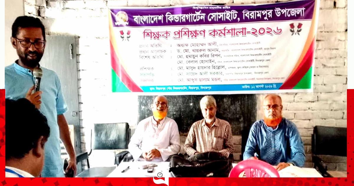 বিরামপুরে শিক্ষকদের লিডারশিপ প্রশিক্ষণ কর্মশালা