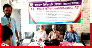 বিরামপুরে শিক্ষকদের লিডারশিপ প্রশিক্ষণ কর্মশালা
