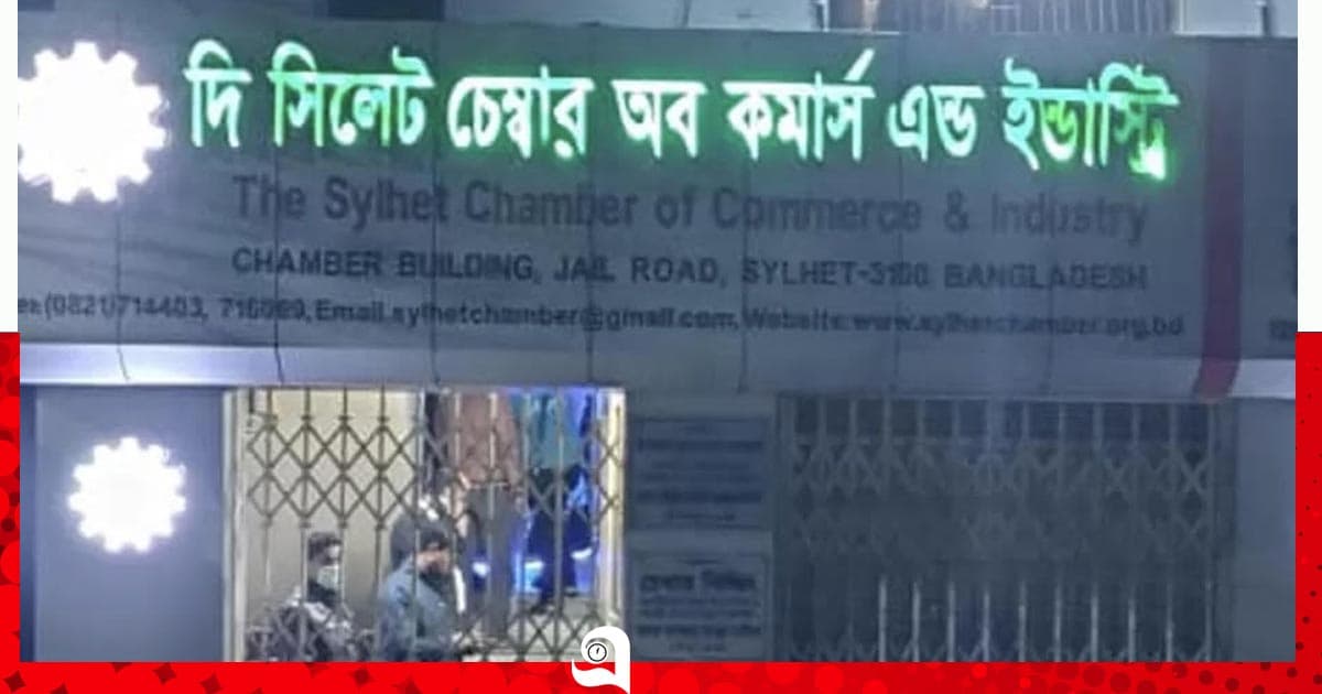 সিলেট চেম্বার অব কমার্সের নির্বাচন ৫ নভেম্বর, তফসিল ঘোষণা