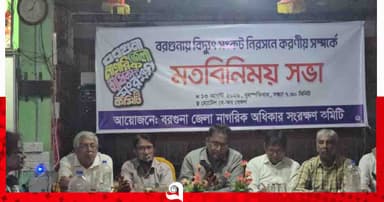 বরগুনায় বিদ্যুৎ সংকট নিরসনে নাগরিক মতবিনিময় সভা