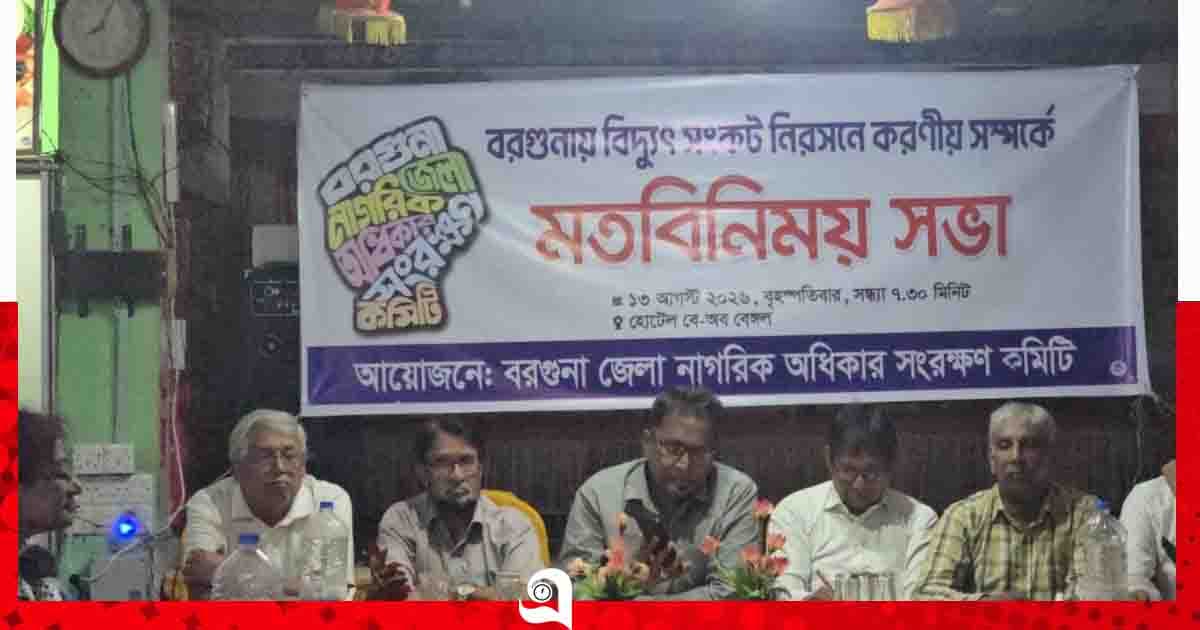 বরগুনায় বিদ্যুৎ সংকট নিরসনে নাগরিক মতবিনিময় সভা